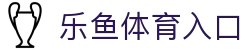 乐鱼(中国)官方网站 - Leyu官方app下载平台