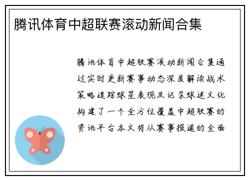 腾讯体育中超联赛滚动新闻合集