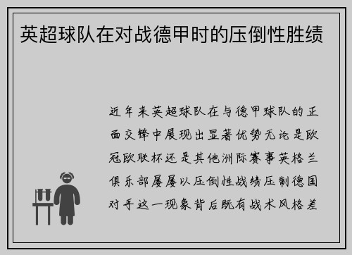 英超球队在对战德甲时的压倒性胜绩