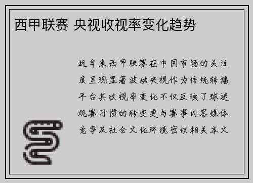 西甲联赛 央视收视率变化趋势