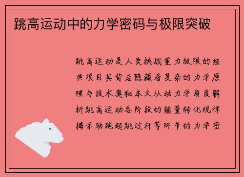 跳高运动中的力学密码与极限突破