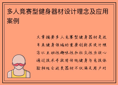 多人竞赛型健身器材设计理念及应用案例