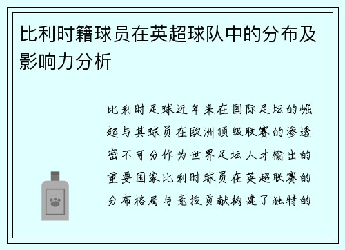 比利时籍球员在英超球队中的分布及影响力分析