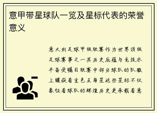 意甲带星球队一览及星标代表的荣誉意义