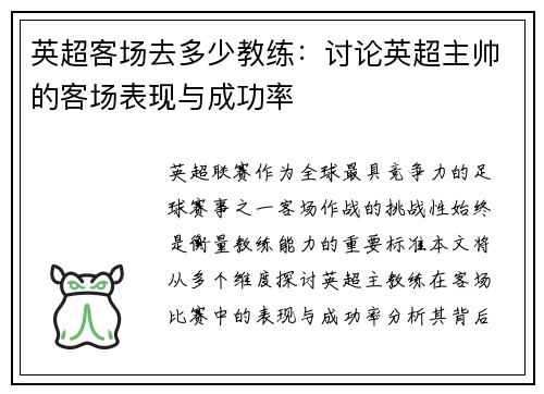 英超客场去多少教练：讨论英超主帅的客场表现与成功率