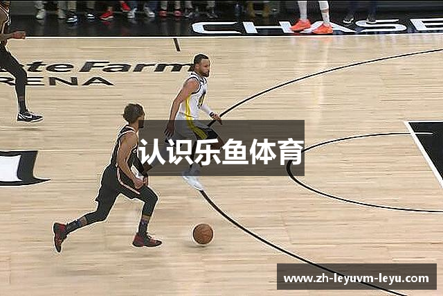 认识乐鱼体育