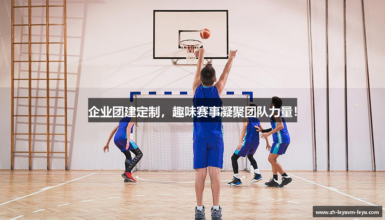 企业团建定制，趣味赛事凝聚团队力量！